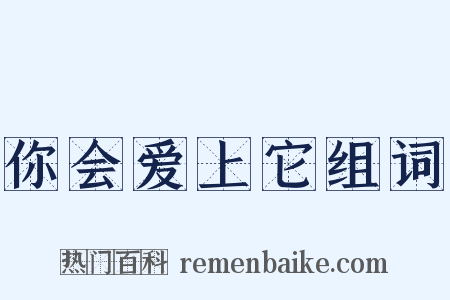 你会爱上它组词是什么意思的图片